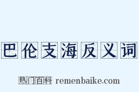 巴伦支海反义词是什么意思的图片